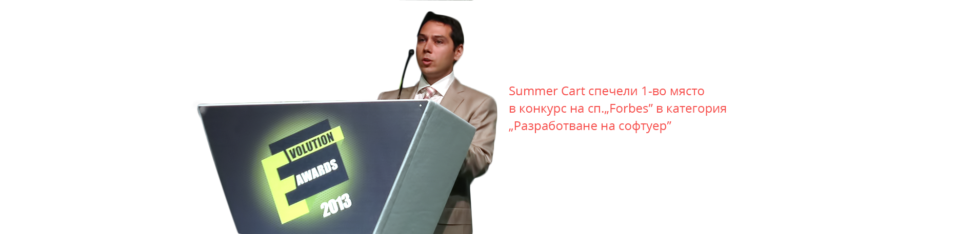 Summer Cart спечели 1-во място в конкурс на сп.Forbes в категория Разработване на софтуер