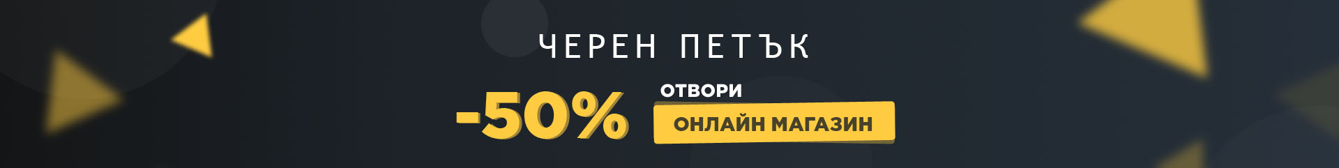Отвори онлайн магазин със супер функции и отстъпка 50%!