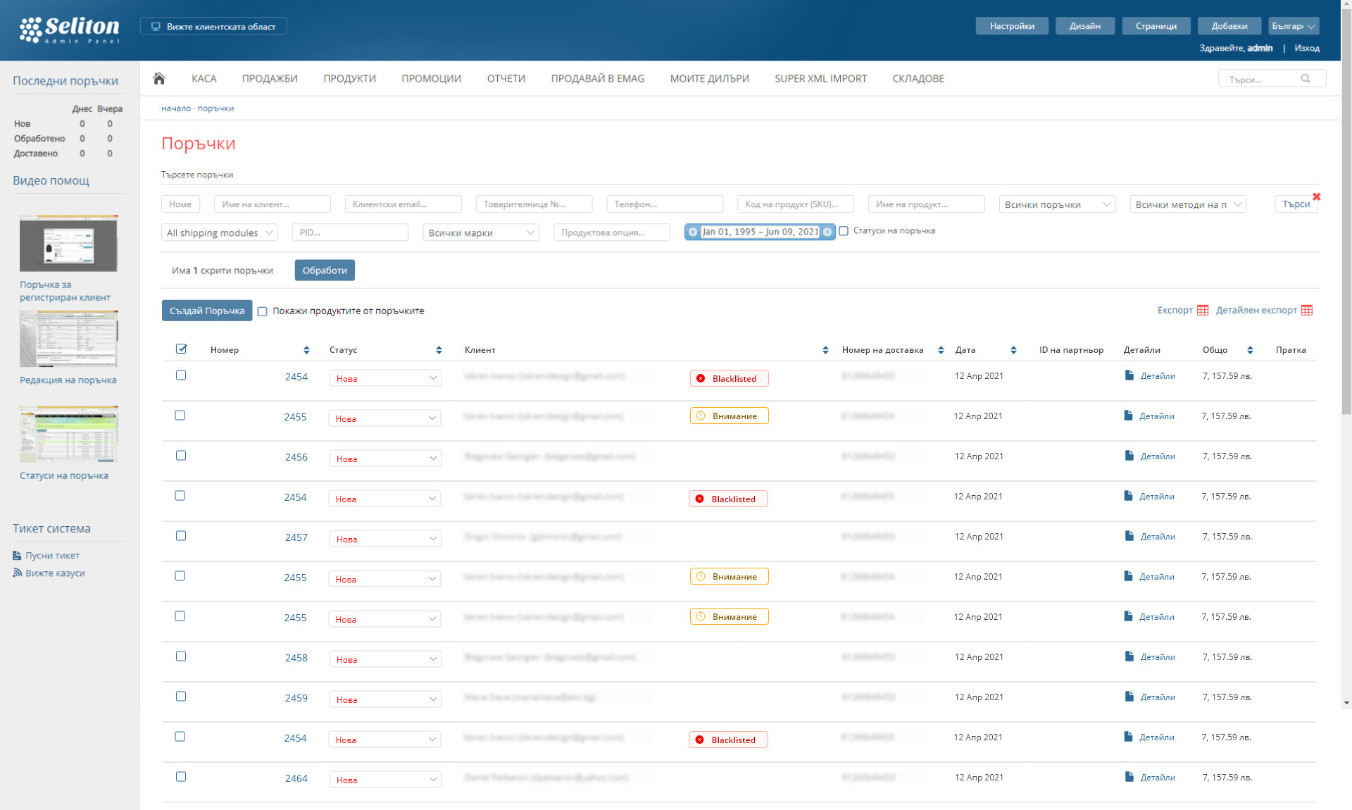 Черен списък с клиенти